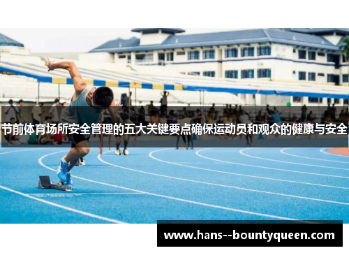 节前体育场所安全管理的五大关键要点确保运动员和观众的健康与安全