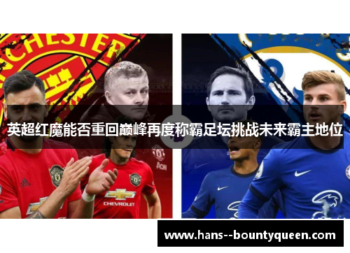 英超红魔能否重回巅峰再度称霸足坛挑战未来霸主地位