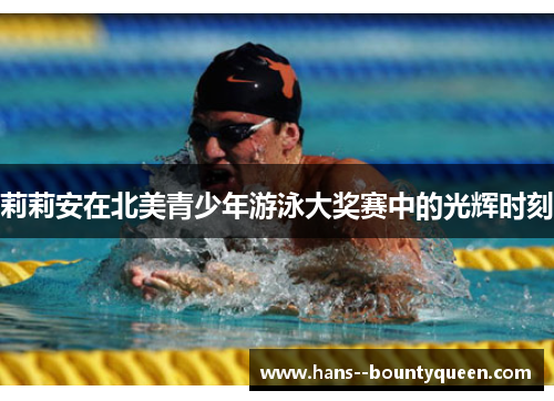 莉莉安在北美青少年游泳大奖赛中的光辉时刻