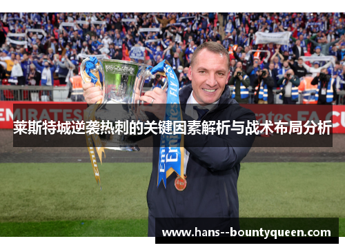 莱斯特城逆袭热刺的关键因素解析与战术布局分析