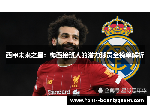 西甲未来之星：梅西接班人的潜力球员全榜单解析