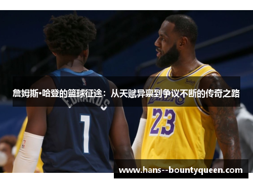 詹姆斯·哈登的篮球征途：从天赋异禀到争议不断的传奇之路