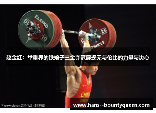 赵金红：举重界的铁娘子三金夺冠展现无与伦比的力量与决心