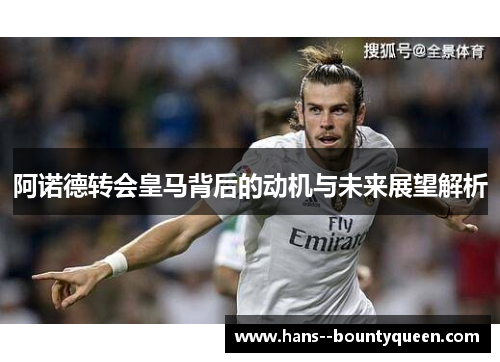 阿诺德转会皇马背后的动机与未来展望解析