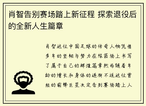 肖智告别赛场踏上新征程 探索退役后的全新人生篇章