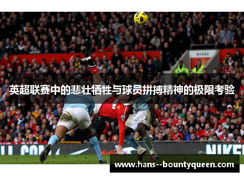 英超联赛中的悲壮牺牲与球员拼搏精神的极限考验