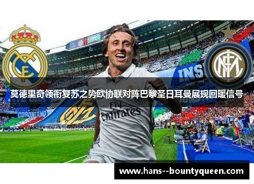 莫德里奇领衔复苏之势欧协联对阵巴黎圣日耳曼展现回暖信号