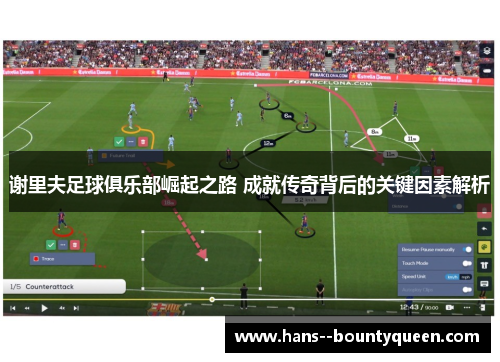 谢里夫足球俱乐部崛起之路 成就传奇背后的关键因素解析 谢里夫足球俱乐部崛起之路 成就传奇背后的关键因素解析