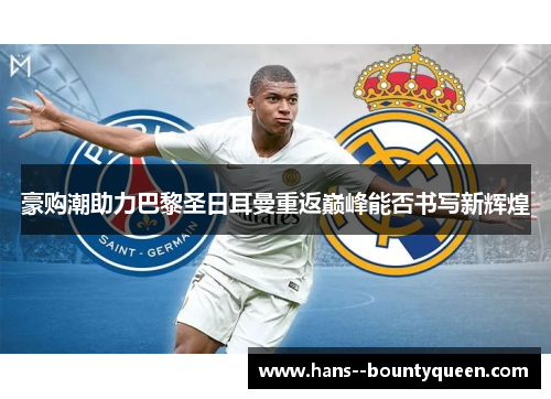 豪购潮助力巴黎圣日耳曼重返巅峰能否书写新辉煌 豪购潮助力巴黎圣日耳曼重返巅峰能否书写新辉煌