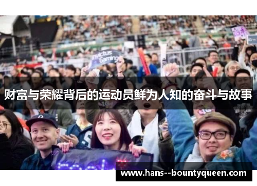 财富与荣耀背后的运动员鲜为人知的奋斗与故事 财富与荣耀背后的运动员鲜为人知的奋斗与故事