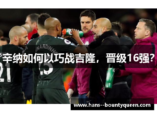 辛纳如何以巧战吉隆，晋级16强？