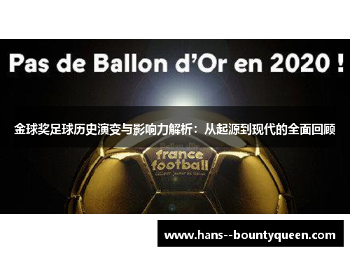 金球奖足球历史演变与影响力解析:从起源到现代的全面回顾 金球奖足球历史演变与影响力解析:从起源到现代的全面回顾