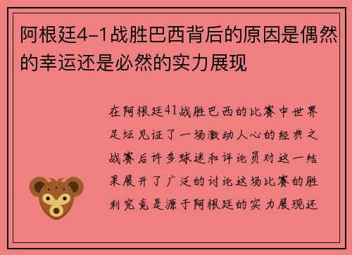 阿根廷4-1战胜巴西背后的原因是偶然的幸运还是必然的实力展现