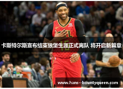 卡斯特尔斯宣布结束狼堡生涯正式离队 将开启新篇章