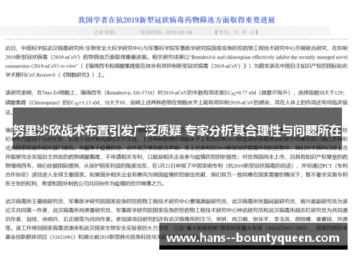 努里沙欣战术布置引发广泛质疑 专家分析其合理性与问题所在 努里沙欣战术布置引发广泛质疑 专家分析其合理性与问题所在
