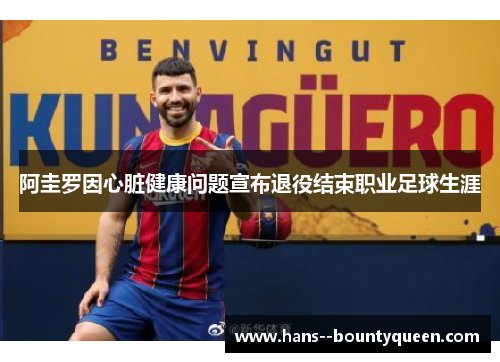 阿圭罗因心脏健康问题宣布退役结束职业足球生涯