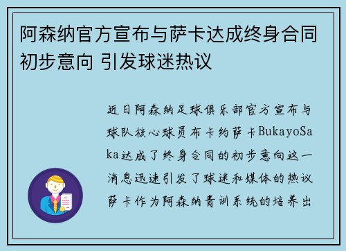 阿森纳官方宣布与萨卡达成终身合同初步意向 引发球迷热议