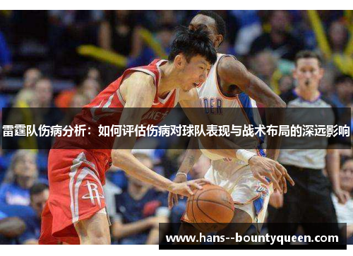 雷霆队伤病分析：如何评估伤病对球队表现与战术布局的深远影响
