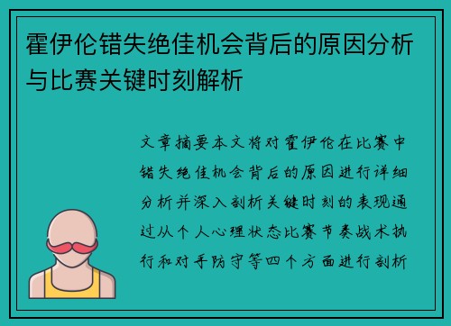 霍伊伦错失绝佳机会背后的原因分析与比赛关键时刻解析