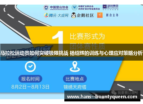 马拉松运动员如何突破极限挑战 杨绍辉的训练与心理应对策略分析