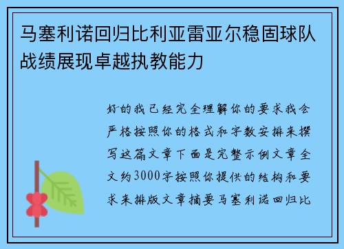 马塞利诺回归比利亚雷亚尔稳固球队战绩展现卓越执教能力