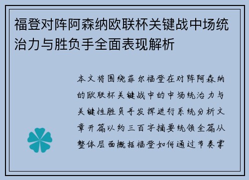 福登对阵阿森纳欧联杯关键战中场统治力与胜负手全面表现解析 福登对阵阿森纳欧联杯关键战中场统治力与胜负手全面表现解析