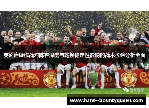 英超连续作战对阵容深度与轮换稳定性影响的战术考验分析全面