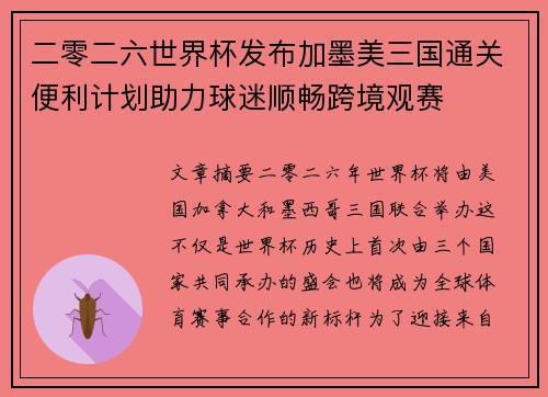 二零二六世界杯发布加墨美三国通关便利计划助力球迷顺畅跨境观赛