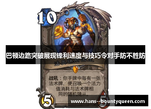 巴顿边路突破展现锋利速度与技巧令对手防不胜防