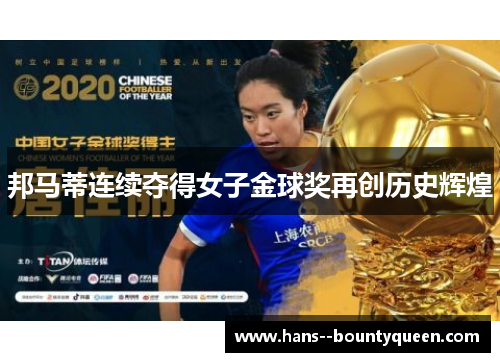 邦马蒂连续夺得女子金球奖再创历史辉煌 邦马蒂连续夺得女子金球奖再创历史辉煌