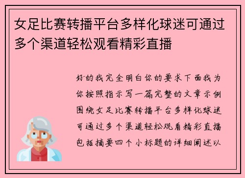 女足比赛转播平台多样化球迷可通过多个渠道轻松观看精彩直播