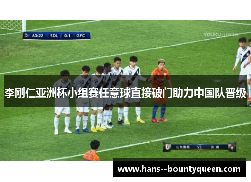 李刚仁亚洲杯小组赛任意球直接破门助力中国队晋级 李刚仁亚洲杯小组赛任意球直接破门助力中国队晋级