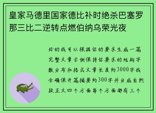 皇家马德里国家德比补时绝杀巴塞罗那三比二逆转点燃伯纳乌荣光夜