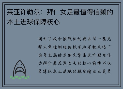 莱亚许勒尔：拜仁女足最值得信赖的本土进球保障核心