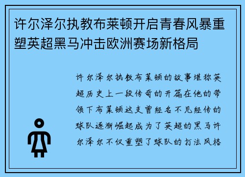 许尔泽尔执教布莱顿开启青春风暴重塑英超黑马冲击欧洲赛场新格局 许尔泽尔执教布莱顿开启青春风暴重塑英超黑马冲击欧洲赛场新格局