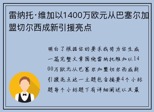 雷纳托·维加以1400万欧元从巴塞尔加盟切尔西成新引援亮点 雷纳托·维加以1400万欧元从巴塞尔加盟切尔西成新引援亮点