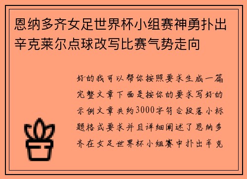 恩纳多齐女足世界杯小组赛神勇扑出辛克莱尔点球改写比赛气势走向 恩纳多齐女足世界杯小组赛神勇扑出辛克莱尔点球改写比赛气势走向