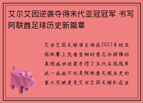 艾尔艾因逆袭夺得末代亚冠冠军 书写阿联酋足球历史新篇章 艾尔艾因逆袭夺得末代亚冠冠军 书写阿联酋足球历史新篇章
