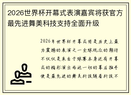 2026世界杯开幕式表演嘉宾将获官方最先进舞美科技支持全面升级 2026世界杯开幕式表演嘉宾将获官方最先进舞美科技支持全面升级