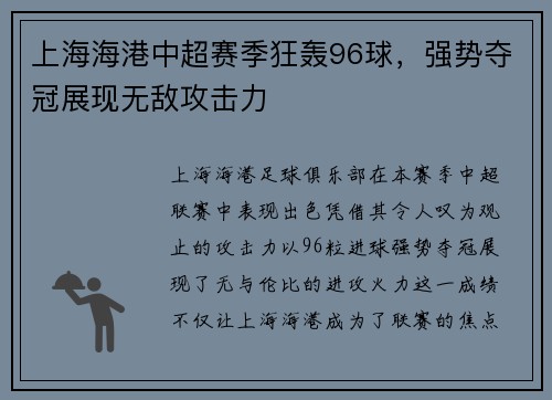 上海海港中超赛季狂轰96球,强势夺冠展现无敌攻击力 上海海港中超赛季狂轰96球,强势夺冠展现无敌攻击力