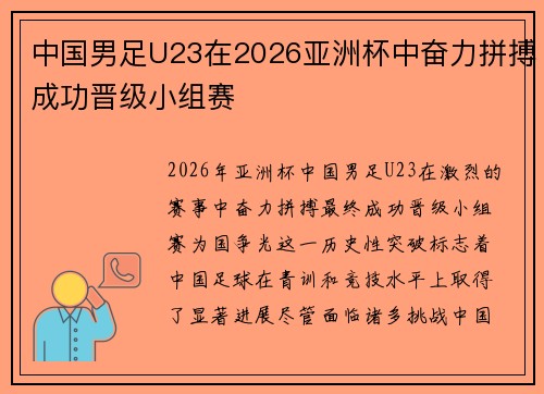 中国男足U23在2026亚洲杯中奋力拼搏成功晋级小组赛 中国男足U23在2026亚洲杯中奋力拼搏成功晋级小组赛