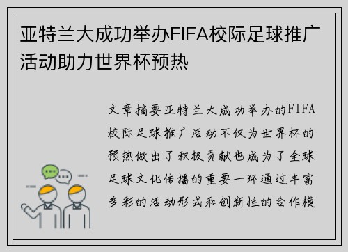 亚特兰大成功举办FIFA校际足球推广活动助力世界杯预热 亚特兰大成功举办FIFA校际足球推广活动助力世界杯预热