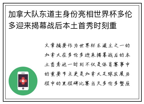 加拿大队东道主身份亮相世界杯多伦多迎来揭幕战后本土首秀时刻重 加拿大队东道主身份亮相世界杯多伦多迎来揭幕战后本土首秀时刻重