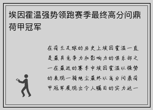 埃因霍温强势领跑赛季最终高分问鼎荷甲冠军 埃因霍温强势领跑赛季最终高分问鼎荷甲冠军