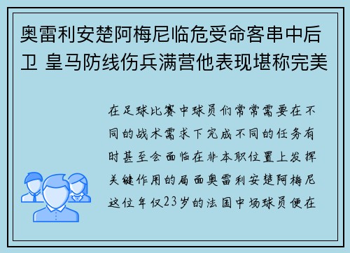 奥雷利安楚阿梅尼临危受命客串中后卫 皇马防线伤兵满营他表现堪称完美 奥雷利安楚阿梅尼临危受命客串中后卫 皇马防线伤兵满营他表现堪称完美