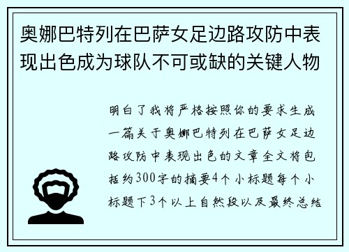 奥娜巴特列在巴萨女足边路攻防中表现出色成为球队不可或缺的关键人物 奥娜巴特列在巴萨女足边路攻防中表现出色成为球队不可或缺的关键人物
