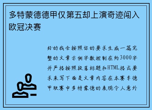 多特蒙德德甲仅第五却上演奇迹闯入欧冠决赛 多特蒙德德甲仅第五却上演奇迹闯入欧冠决赛