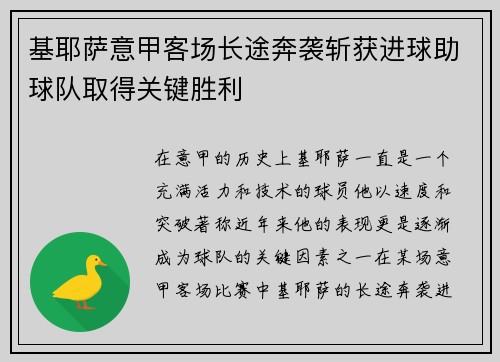 基耶萨意甲客场长途奔袭斩获进球助球队取得关键胜利 基耶萨意甲客场长途奔袭斩获进球助球队取得关键胜利