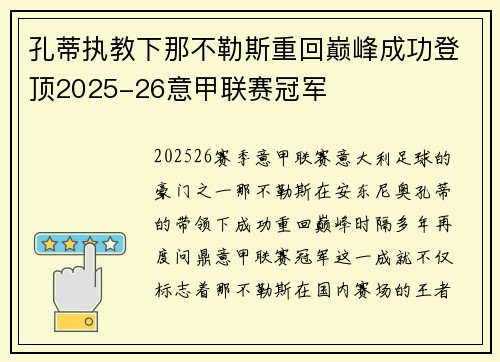 孔蒂执教下那不勒斯重回巅峰成功登顶2025-26意甲联赛冠军 孔蒂执教下那不勒斯重回巅峰成功登顶2025-26意甲联赛冠军