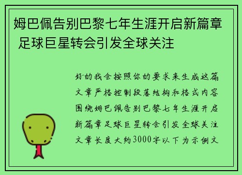 姆巴佩告别巴黎七年生涯开启新篇章 足球巨星转会引发全球关注 姆巴佩告别巴黎七年生涯开启新篇章 足球巨星转会引发全球关注